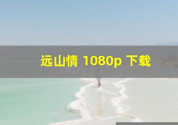 远山情 1080p 下载